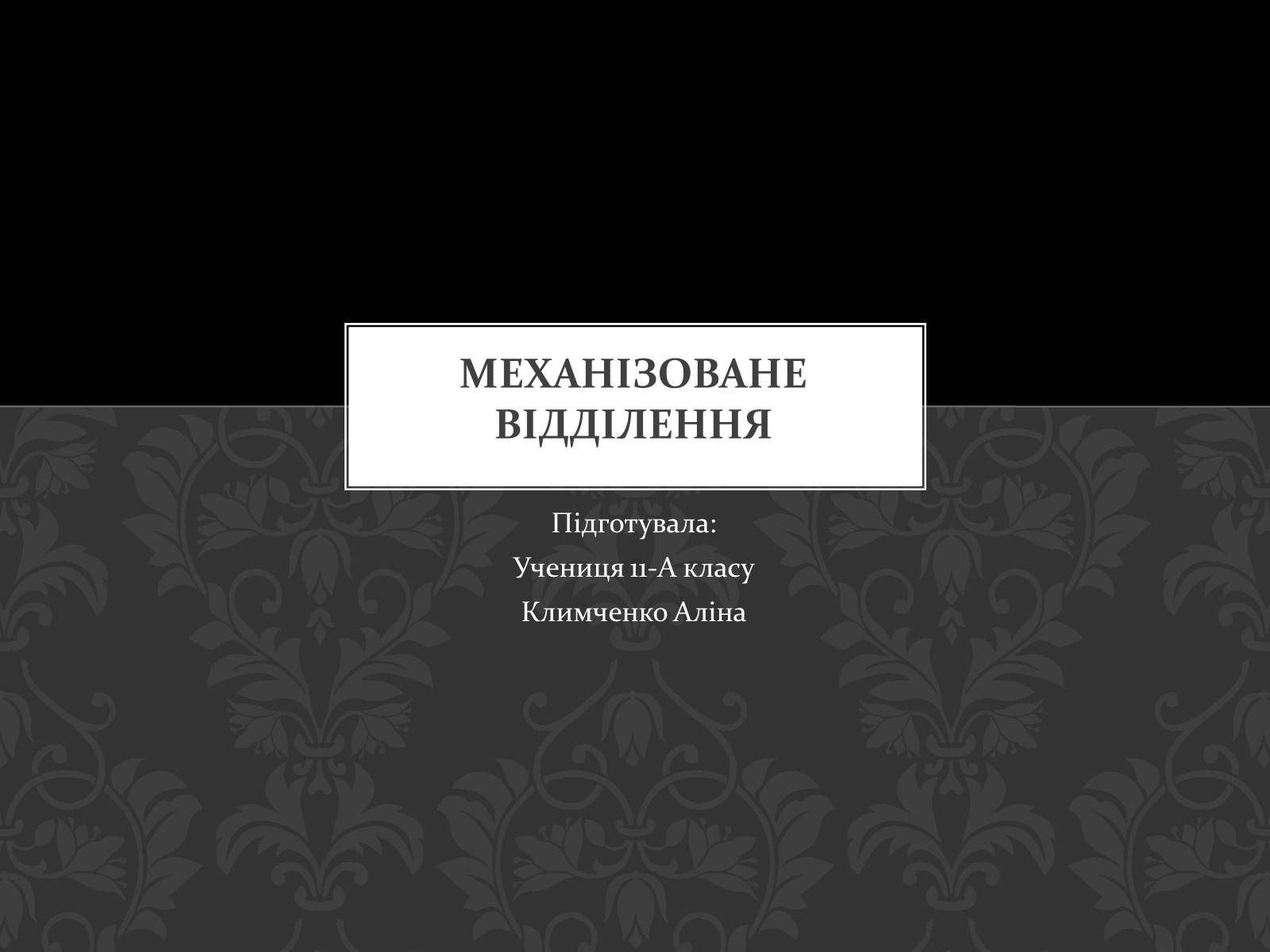 Презентація на тему «Механізоване відділення» - Слайд #1