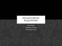 Презентація на тему «Механізоване відділення»