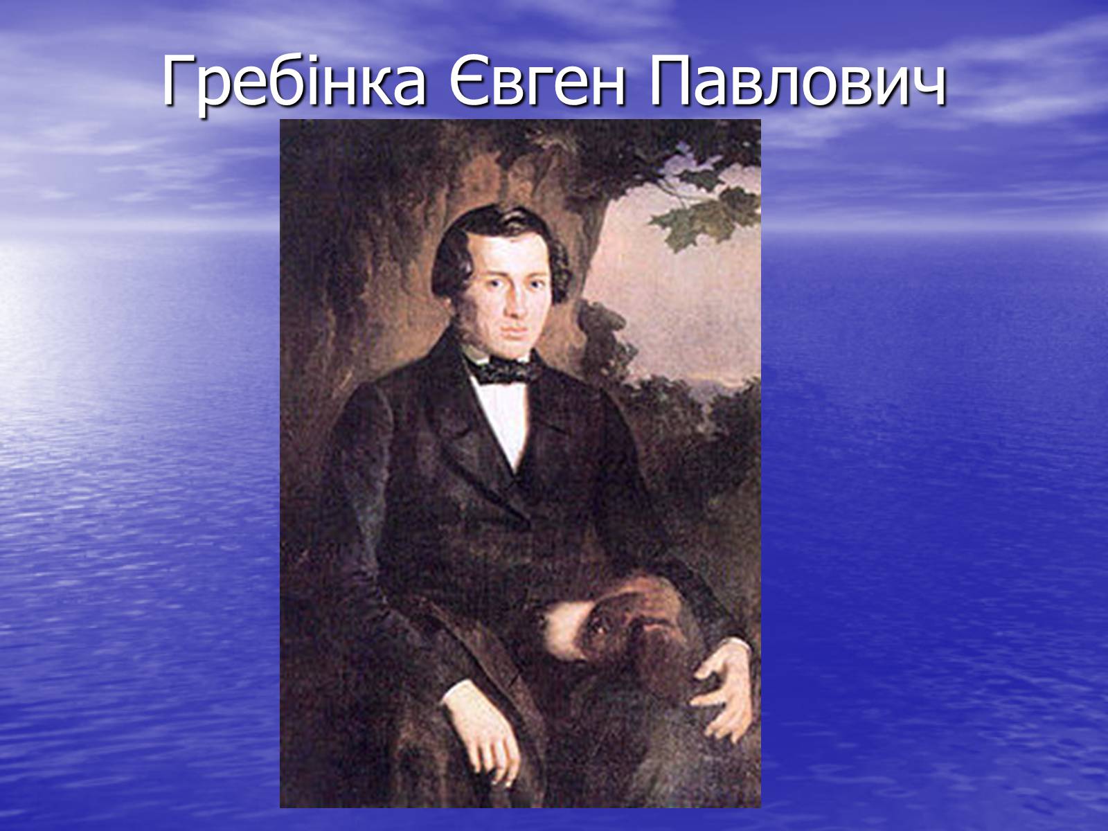 Презентація на тему «Гребінка Євген Павлович» (варіант 2) - Слайд #1