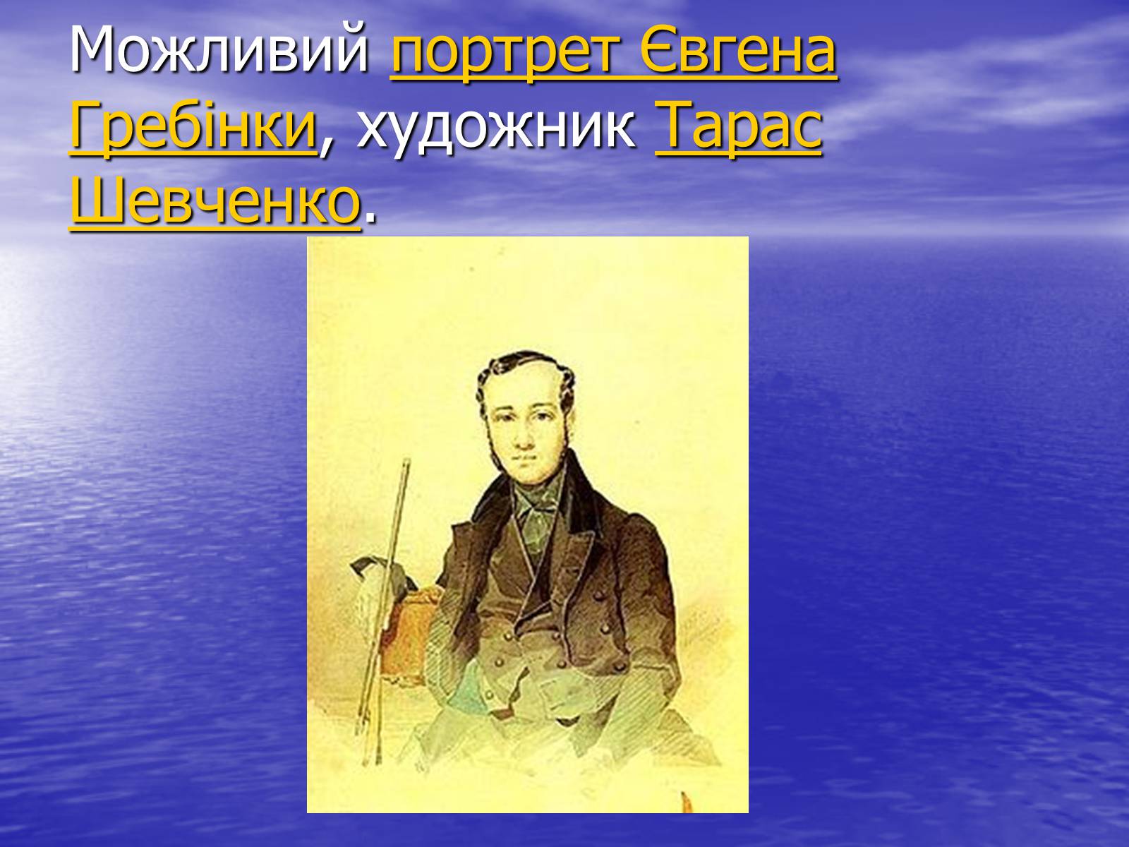 Презентація на тему «Гребінка Євген Павлович» (варіант 2) - Слайд #10