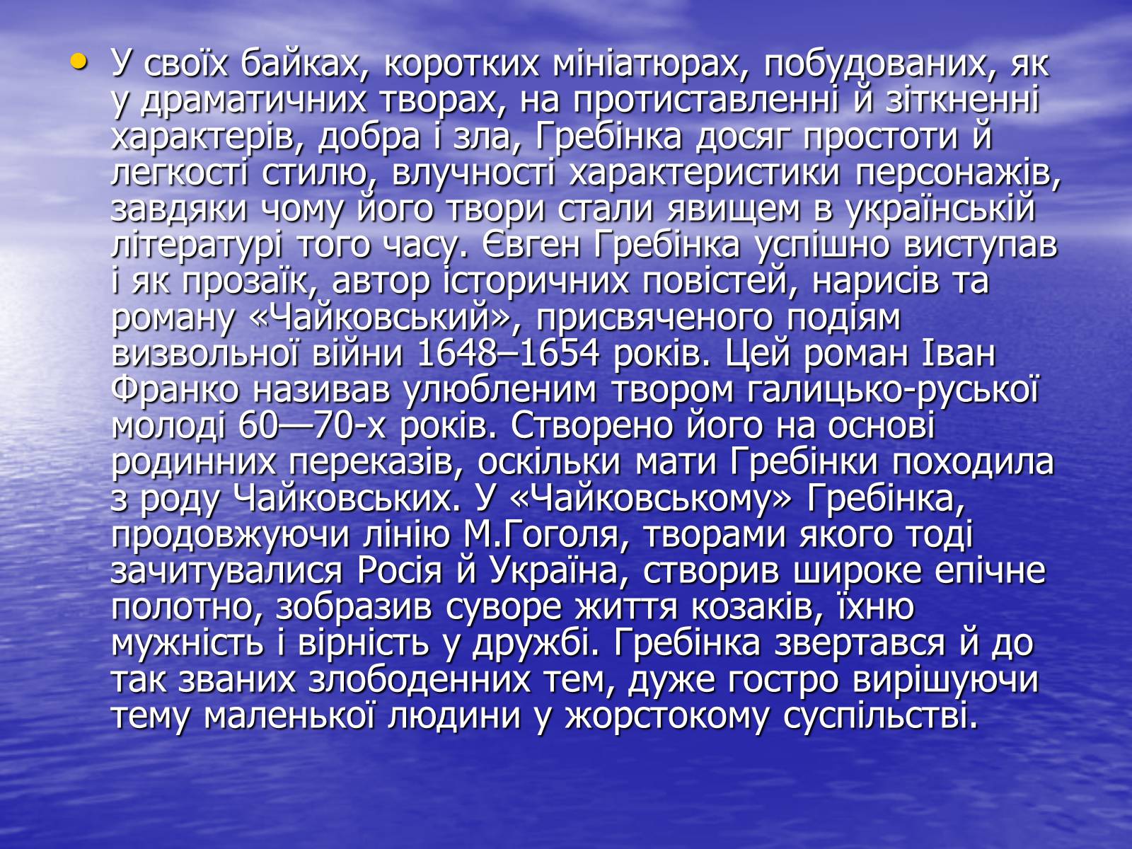 Презентація на тему «Гребінка Євген Павлович» (варіант 2) - Слайд #11