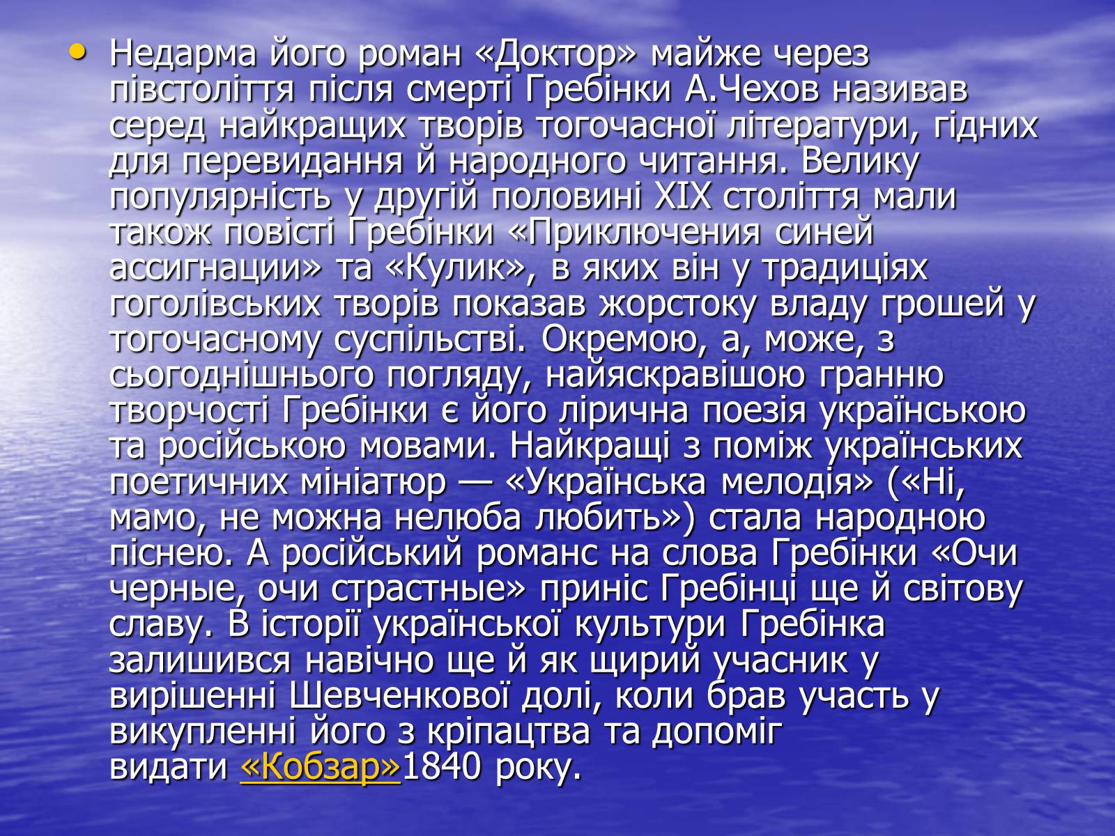 Презентація на тему «Гребінка Євген Павлович» (варіант 2) - Слайд #12