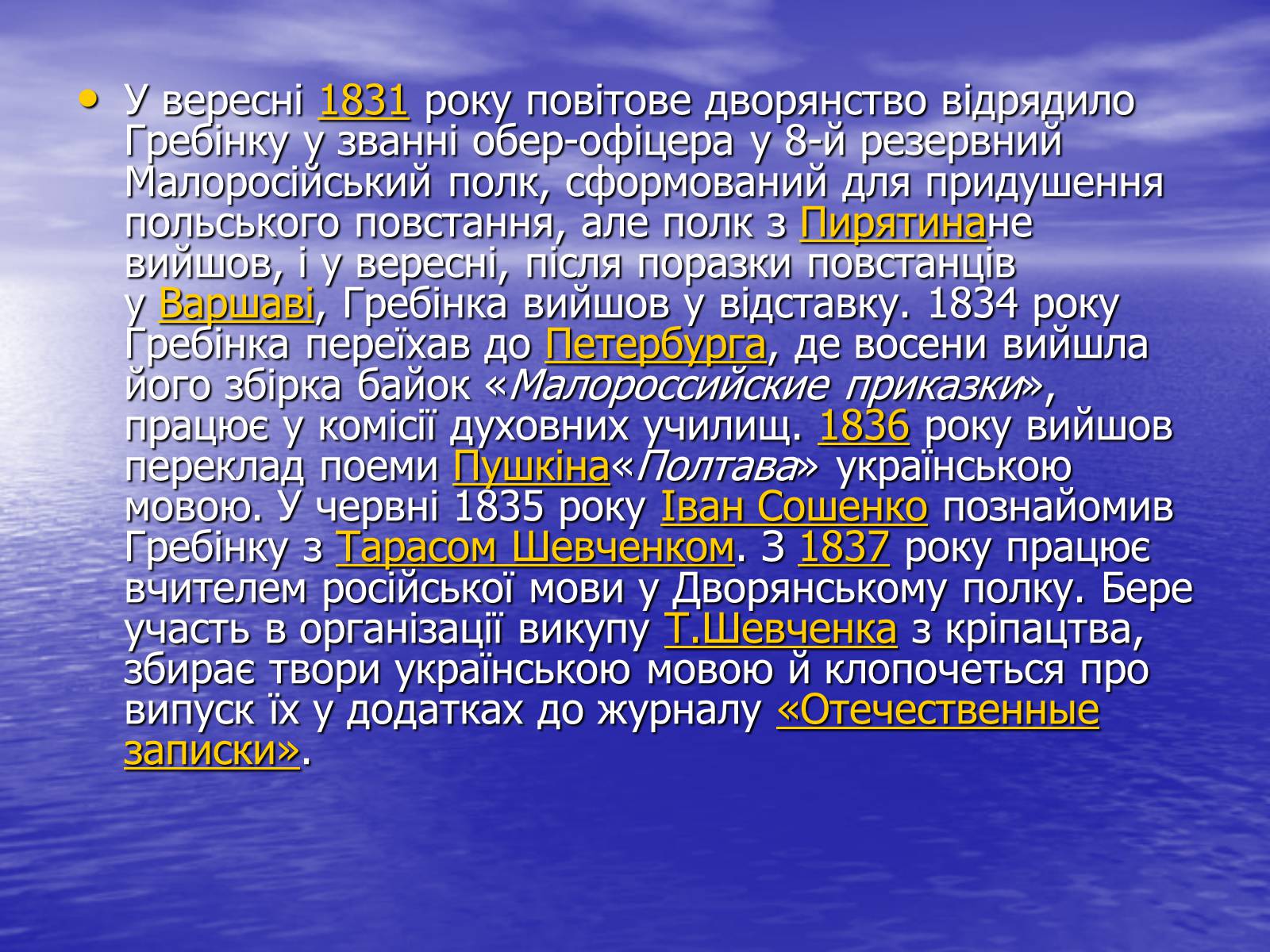 Презентація на тему «Гребінка Євген Павлович» (варіант 2) - Слайд #4