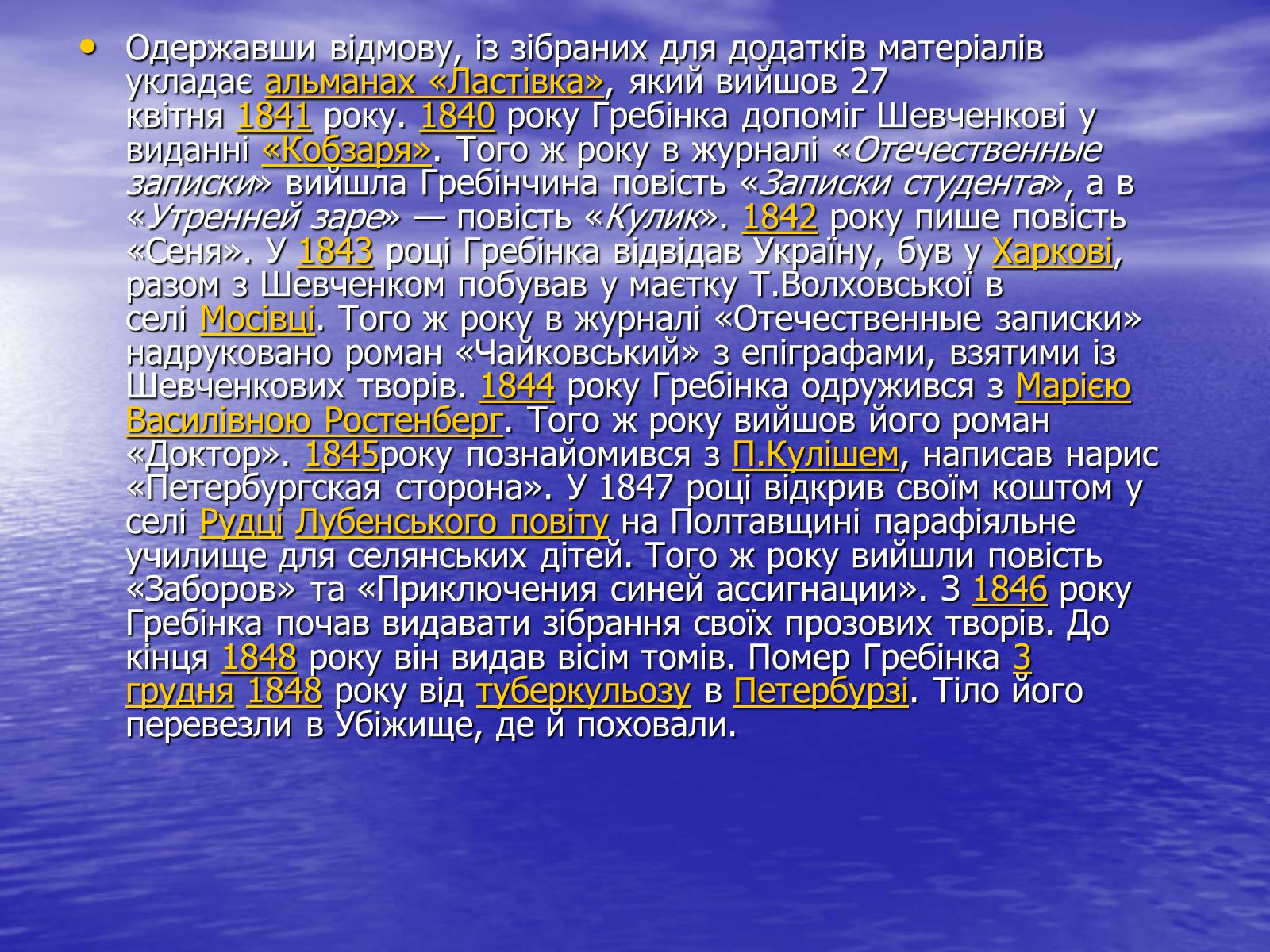 Презентація на тему «Гребінка Євген Павлович» (варіант 2) - Слайд #5