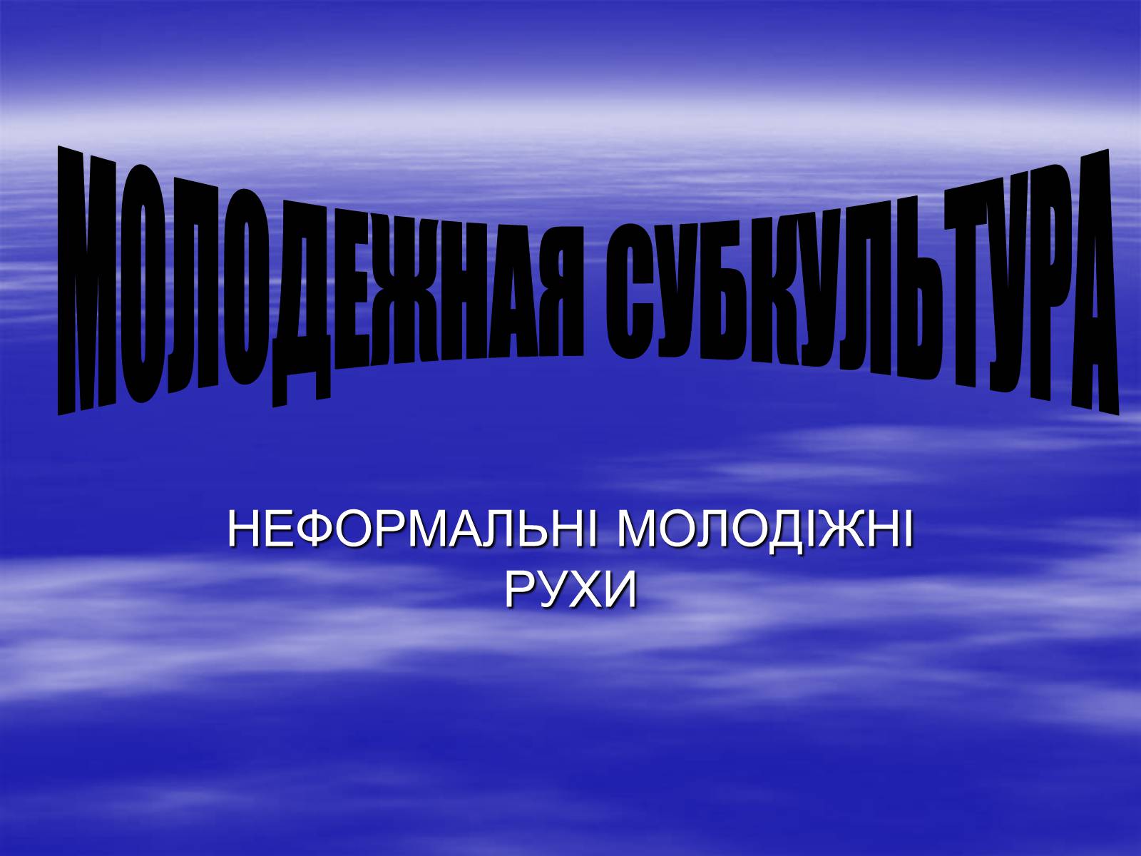 Презентация на тему молодежных. Неформальные молодежные движения. Молодежные движения презентация. Неформальное молодёжное движение виды. Неформальные течения.