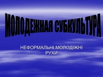 Презентація на тему «Молодежная субкультура» (варіант 2)