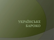 Презентація на тему «Українське бароко» (варіант 10)