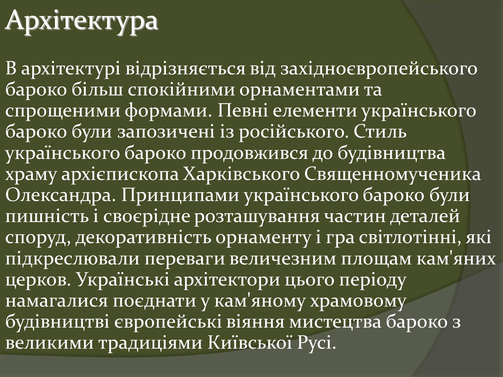 Презентація на тему «Українське бароко» (варіант 10) - Слайд #9