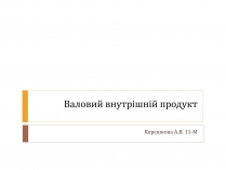 Презентація на тему «Валовий внутрішній продукт» (варіант 2)