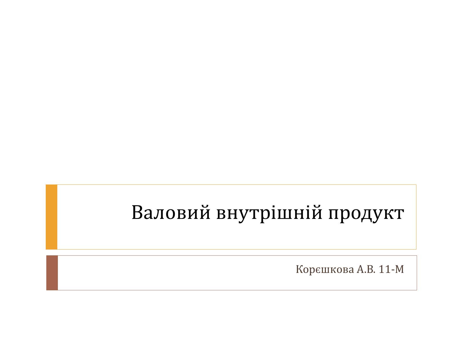 Презентація на тему «Валовий внутрішній продукт» (варіант 2) - Слайд #1