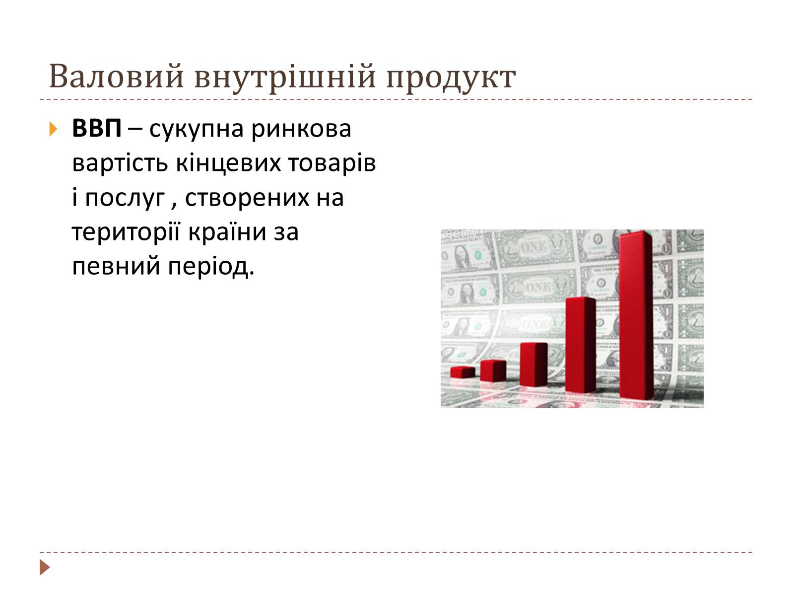 Презентація на тему «Валовий внутрішній продукт» (варіант 2) - Слайд #2