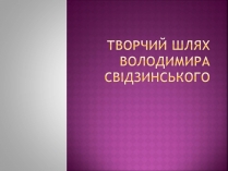 Презентація на тему «Володимир Свідзинський»