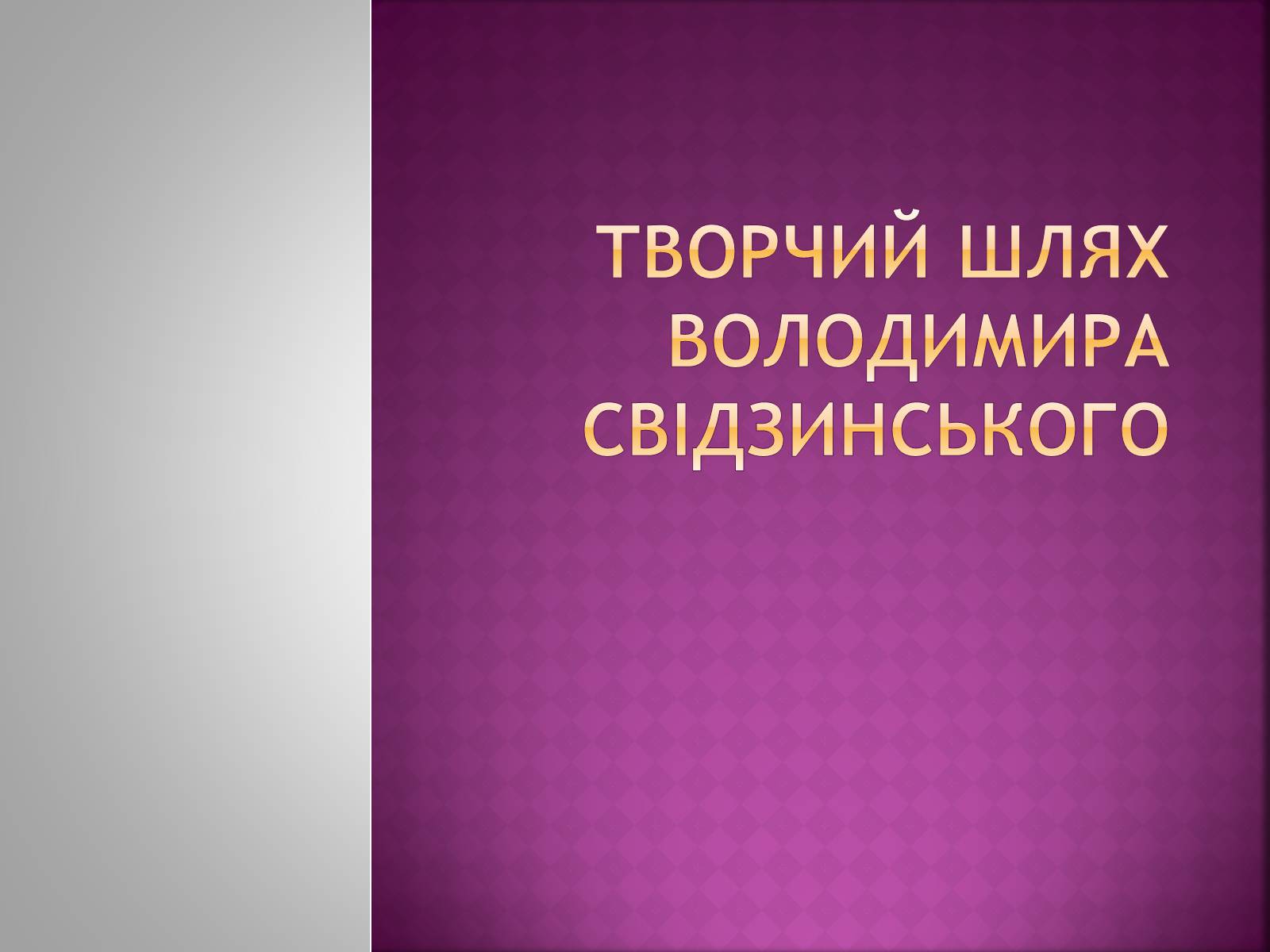 Презентація на тему «Володимир Свідзинський» - Слайд #1