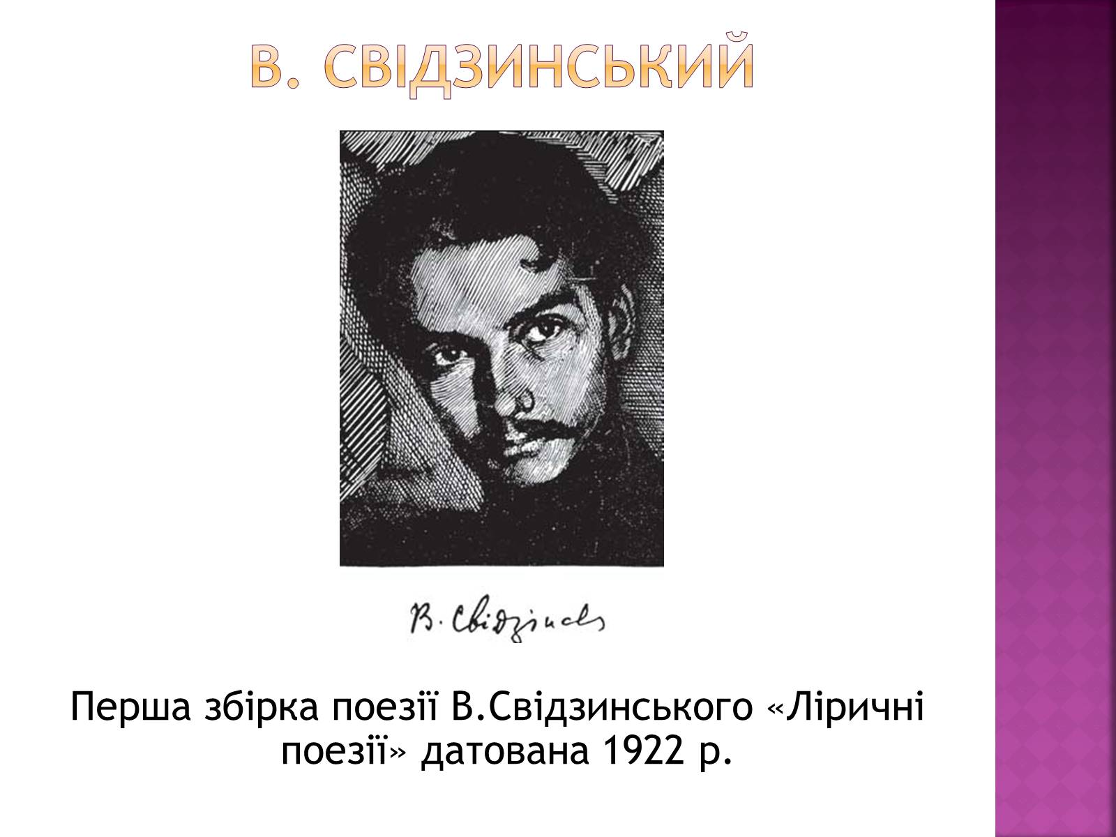 Презентація на тему «Володимир Свідзинський» - Слайд #2