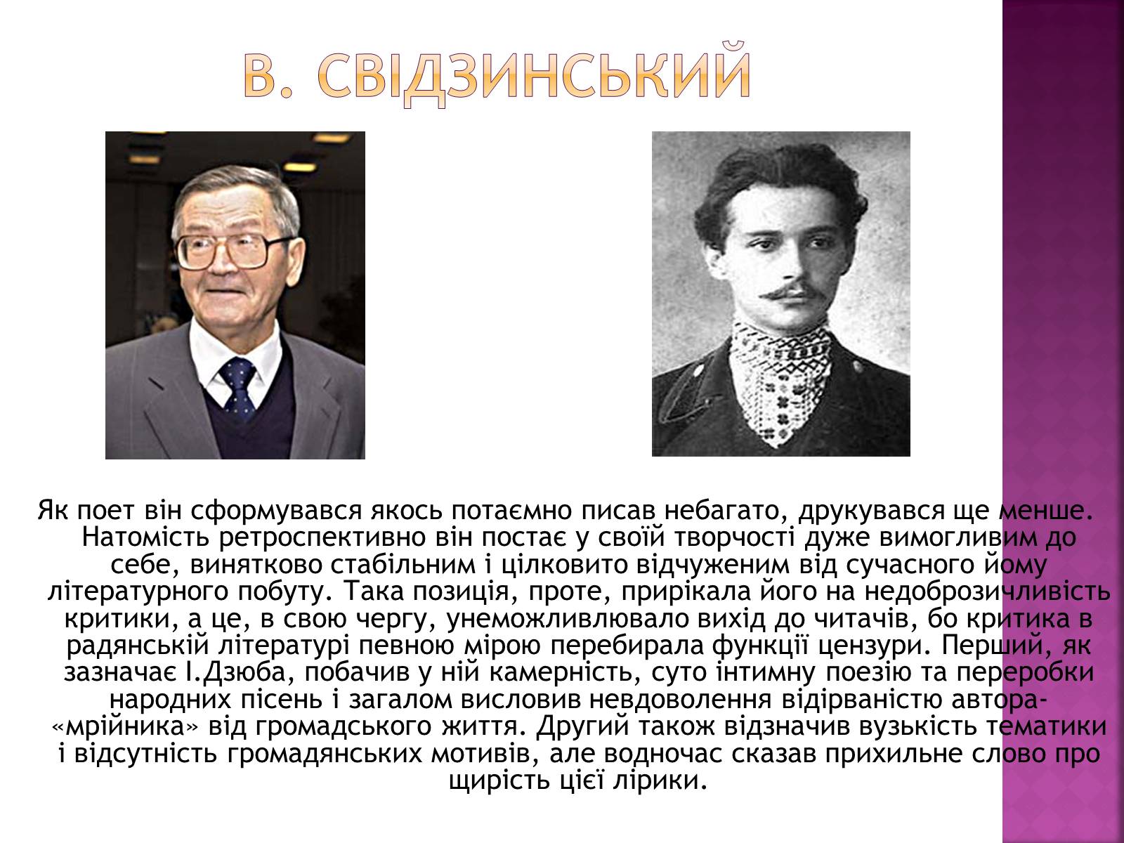 Презентація на тему «Володимир Свідзинський» - Слайд #3