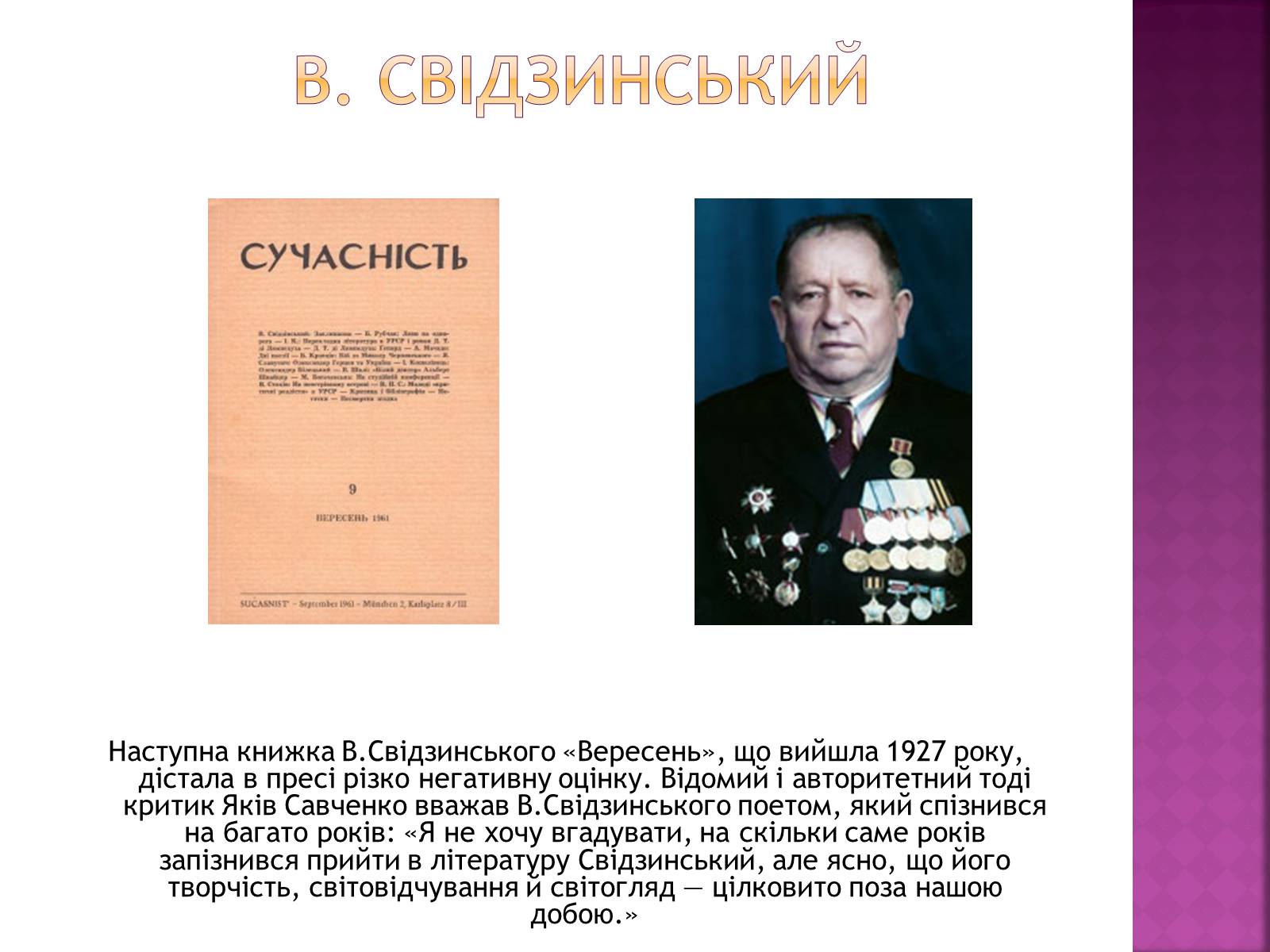 Презентація на тему «Володимир Свідзинський» - Слайд #4