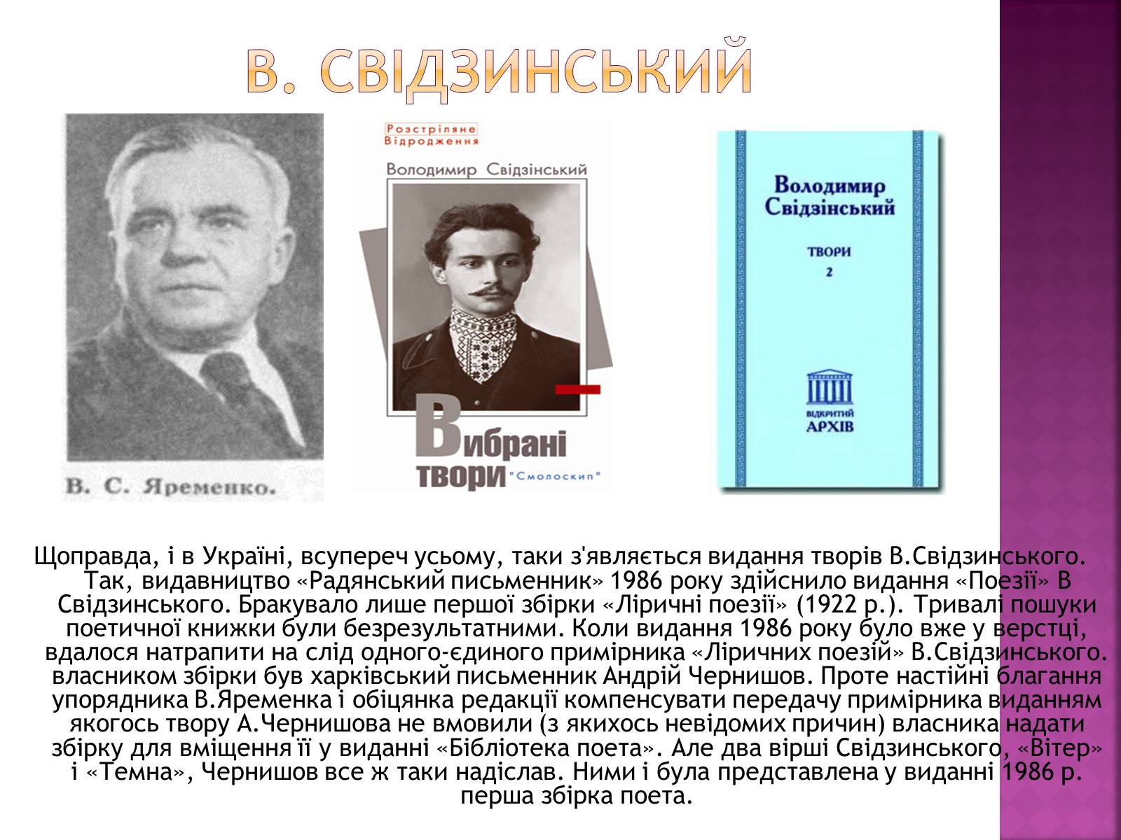 Презентація на тему «Володимир Свідзинський» - Слайд #6