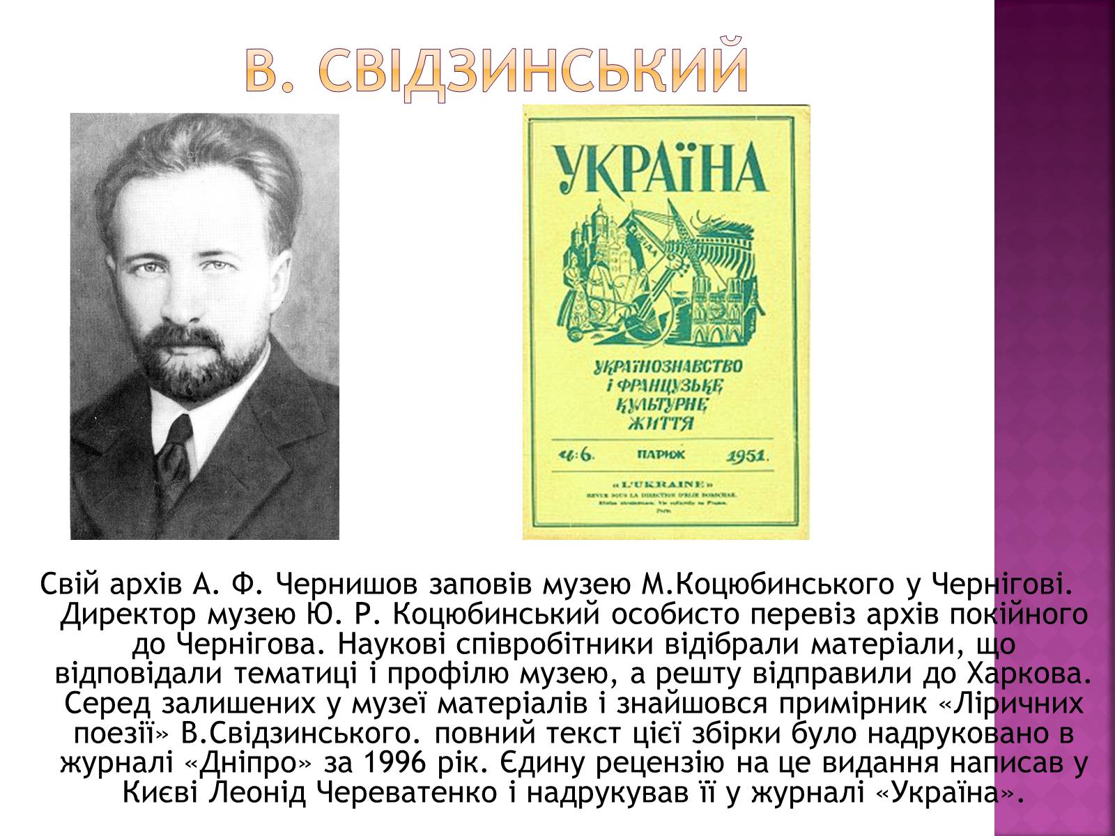 Презентація на тему «Володимир Свідзинський» - Слайд #7