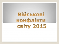 Презентація на тему «Військові конфлікти світу у 2015 році»