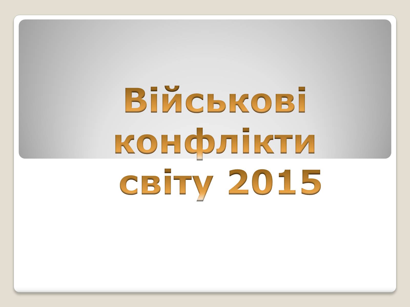 Презентація на тему «Військові конфлікти світу у 2015 році» - Слайд #1