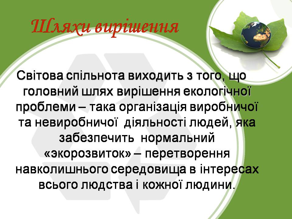 Презентація на тему «Глобальні проблеми людства» (варіант 34) - Слайд #9