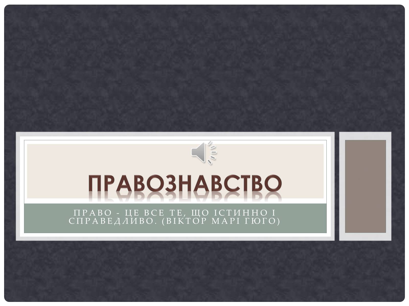 Презентація на тему «Правознавство» - Слайд #1