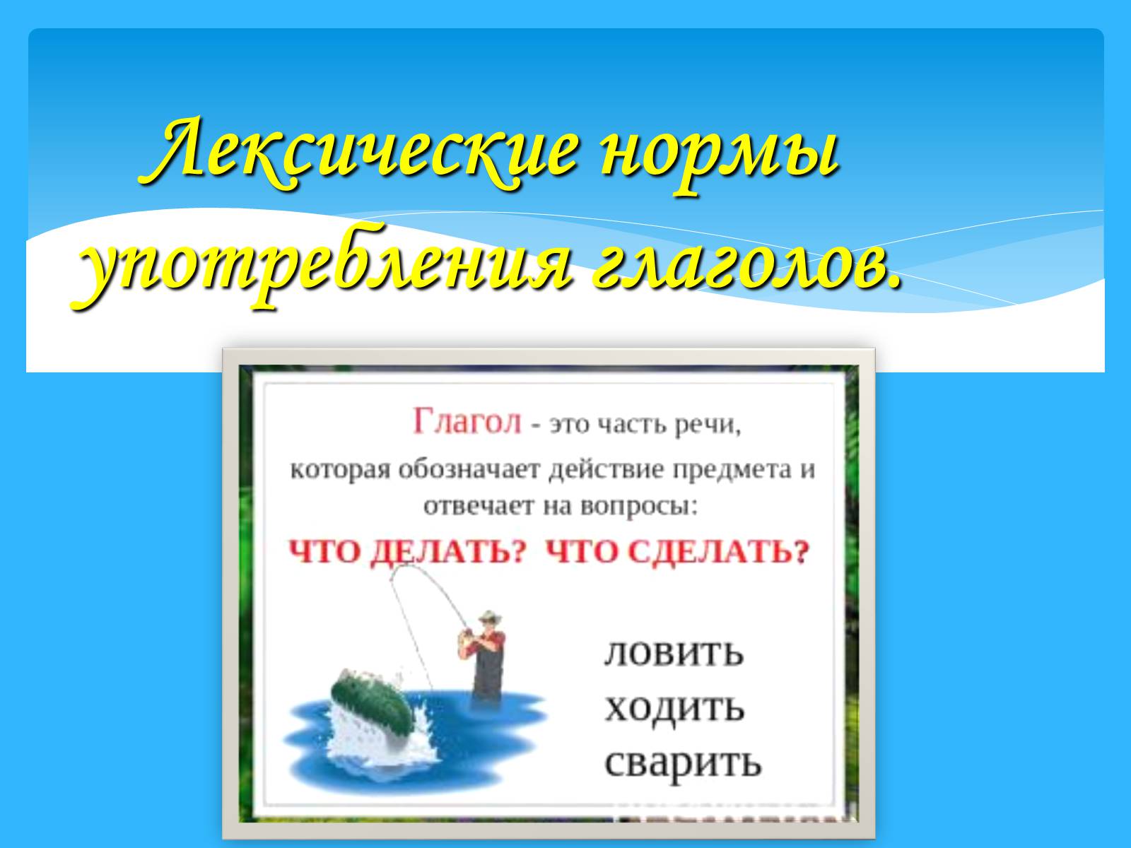 Презентація на тему «Лексические нормы употребления глаголов» - Слайд #1