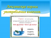 Презентація на тему «Лексические нормы употребления глаголов»