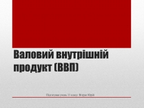 Презентація на тему «Валовий внутрішній продукт (ВВП)»