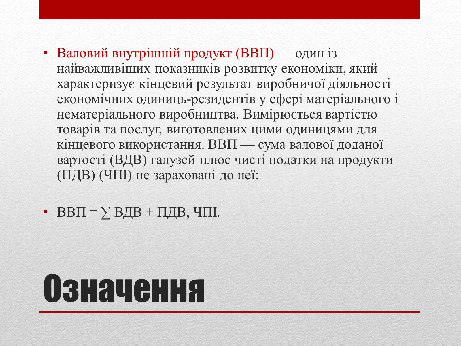 Презентація на тему «Валовий внутрішній продукт (ВВП)» - Слайд #2