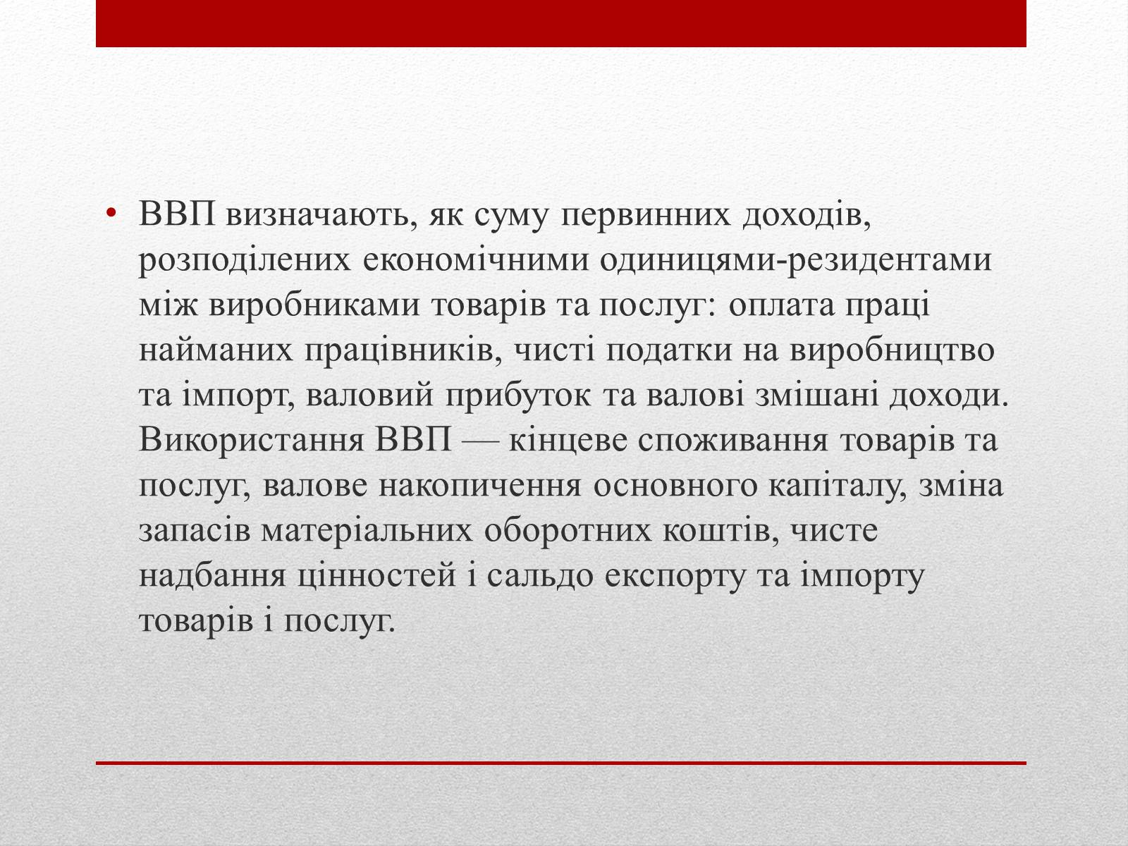 Презентація на тему «Валовий внутрішній продукт (ВВП)» - Слайд #3