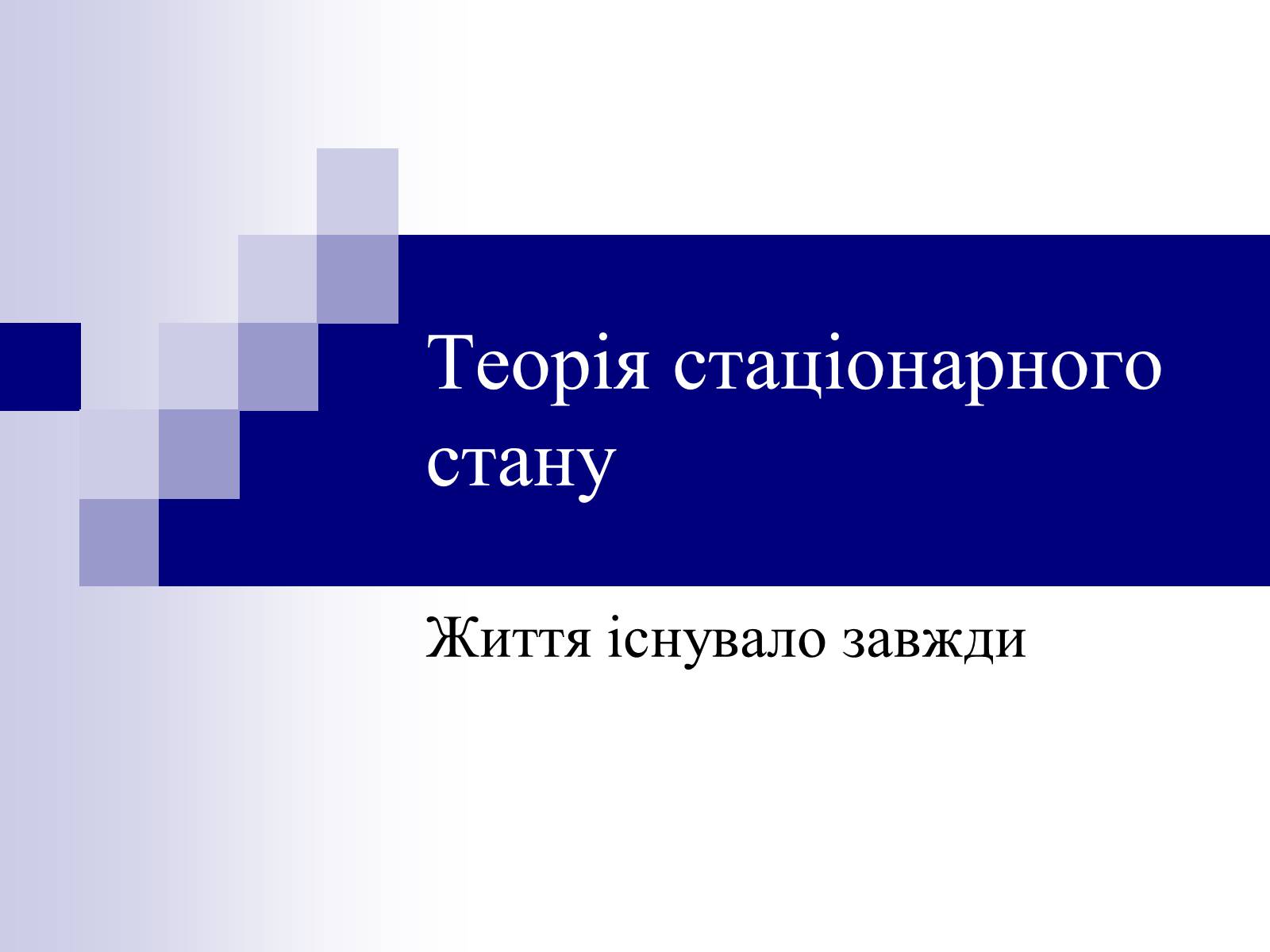 Презентація на тему «Теорія стаціонарного стану» - Слайд #1