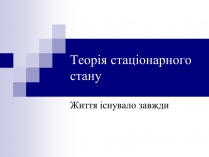 Презентація на тему «Теорія стаціонарного стану»