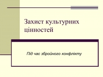 Презентація на тему «Захист культурних цінностей»