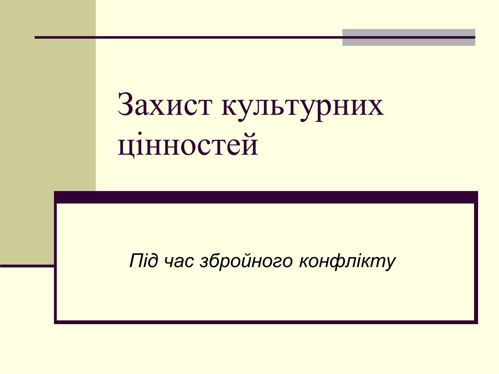 Презентація на тему «Захист культурних цінностей» - Слайд #1