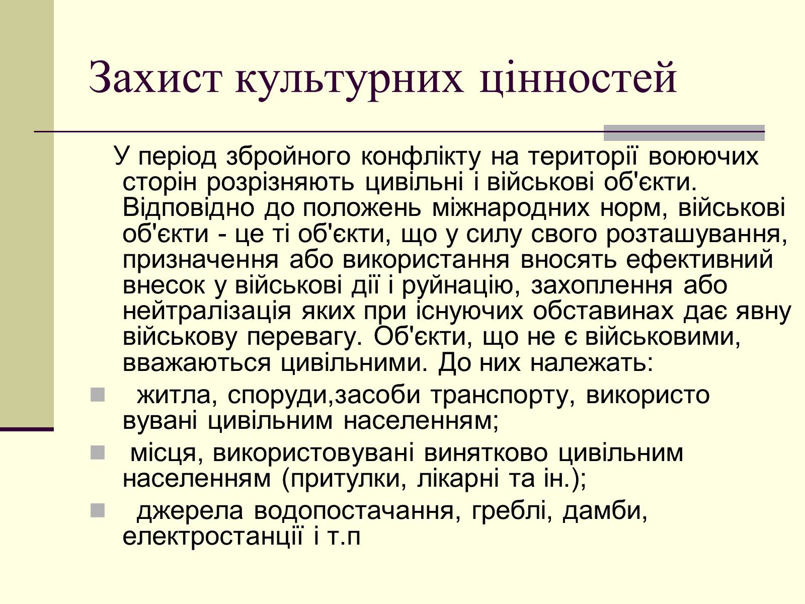 Презентація на тему «Захист культурних цінностей» - Слайд #2