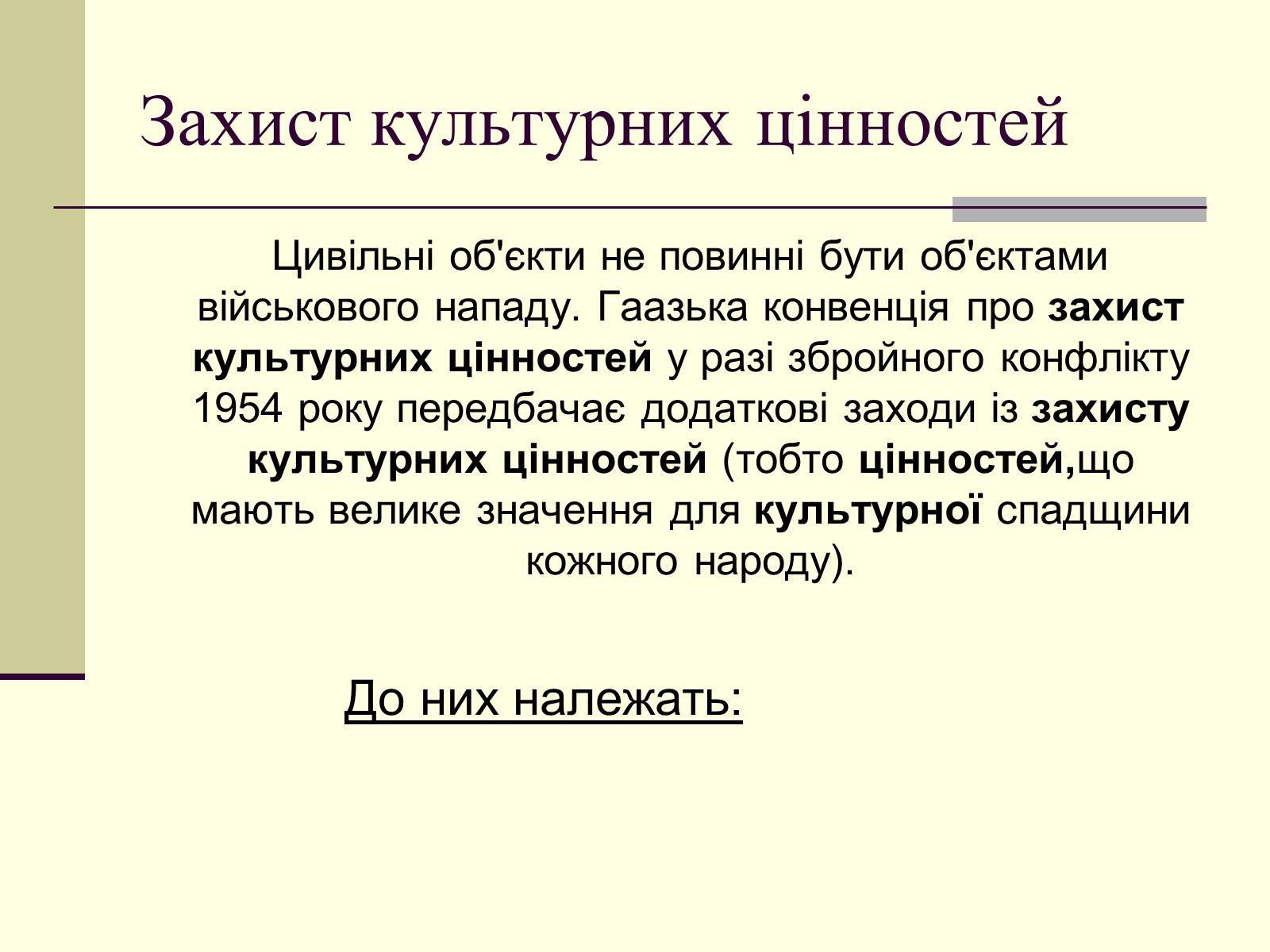 Презентація на тему «Захист культурних цінностей» - Слайд #3