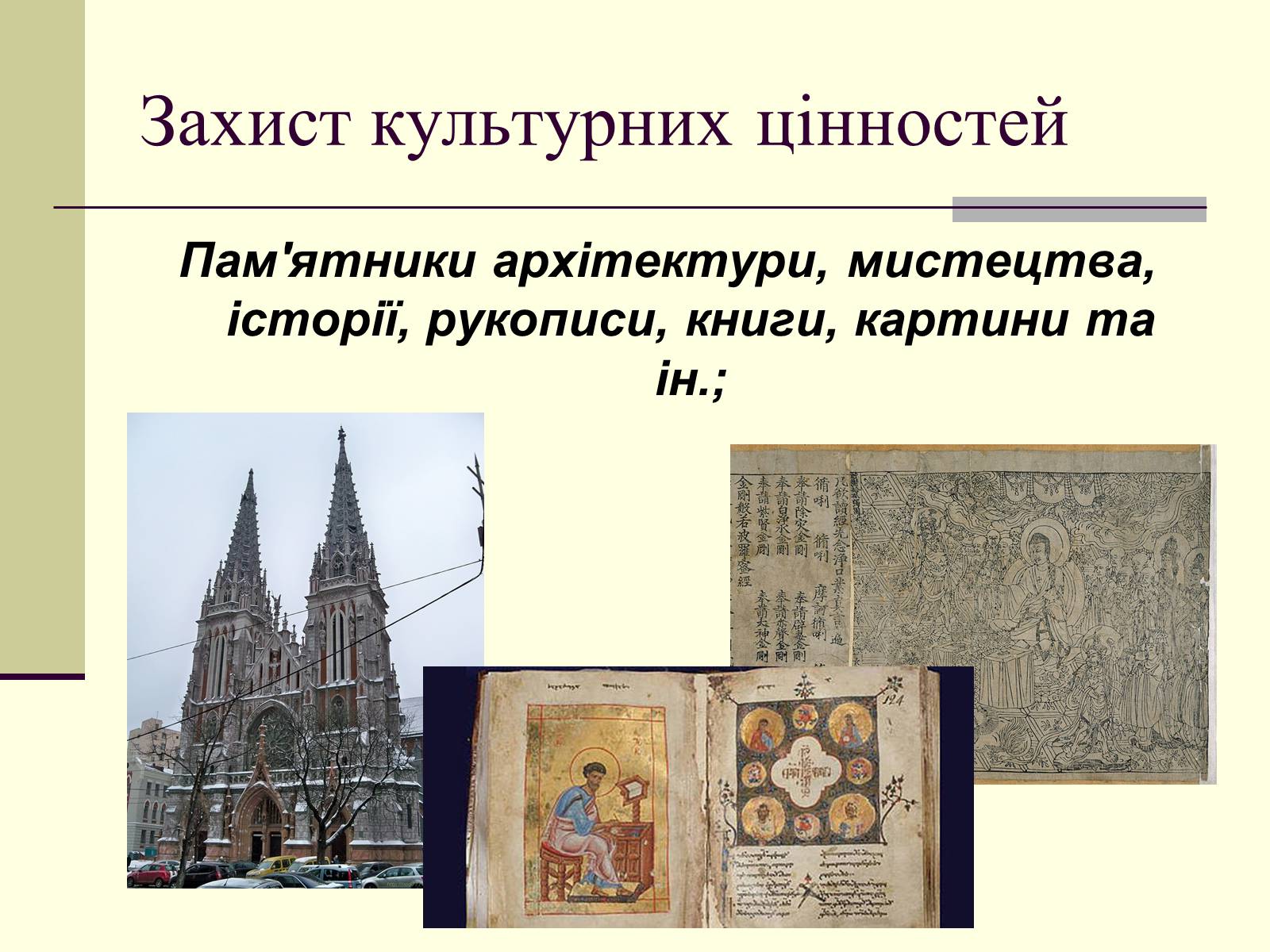 Презентація на тему «Захист культурних цінностей» - Слайд #4