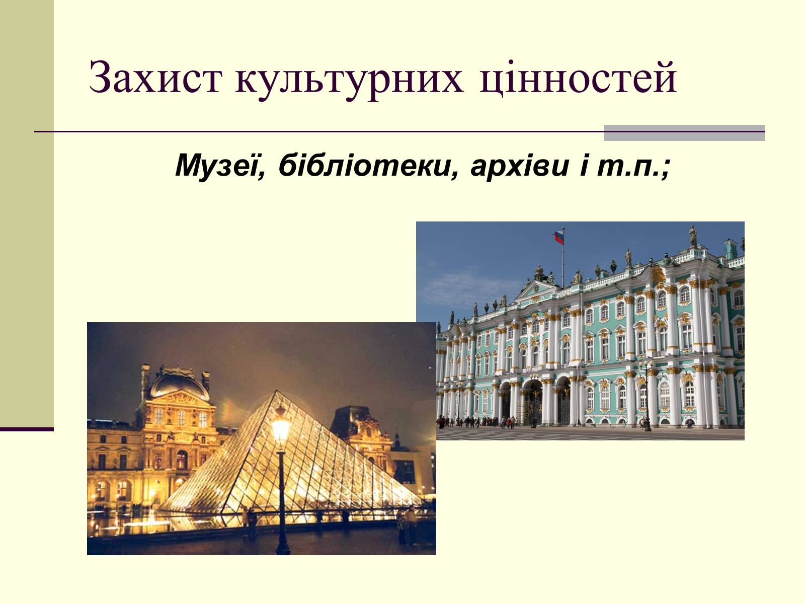 Презентація на тему «Захист культурних цінностей» - Слайд #5