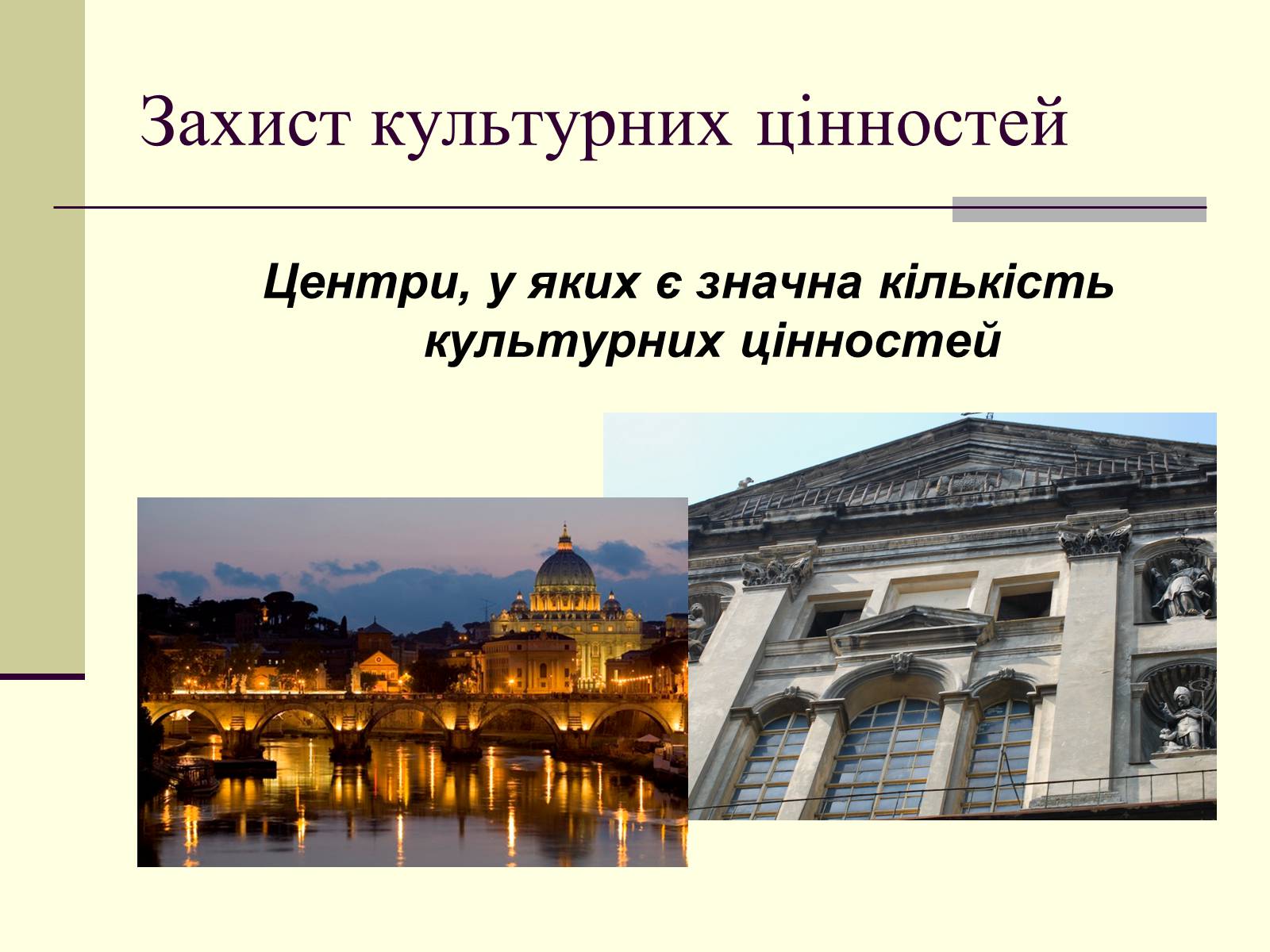 Презентація на тему «Захист культурних цінностей» - Слайд #6