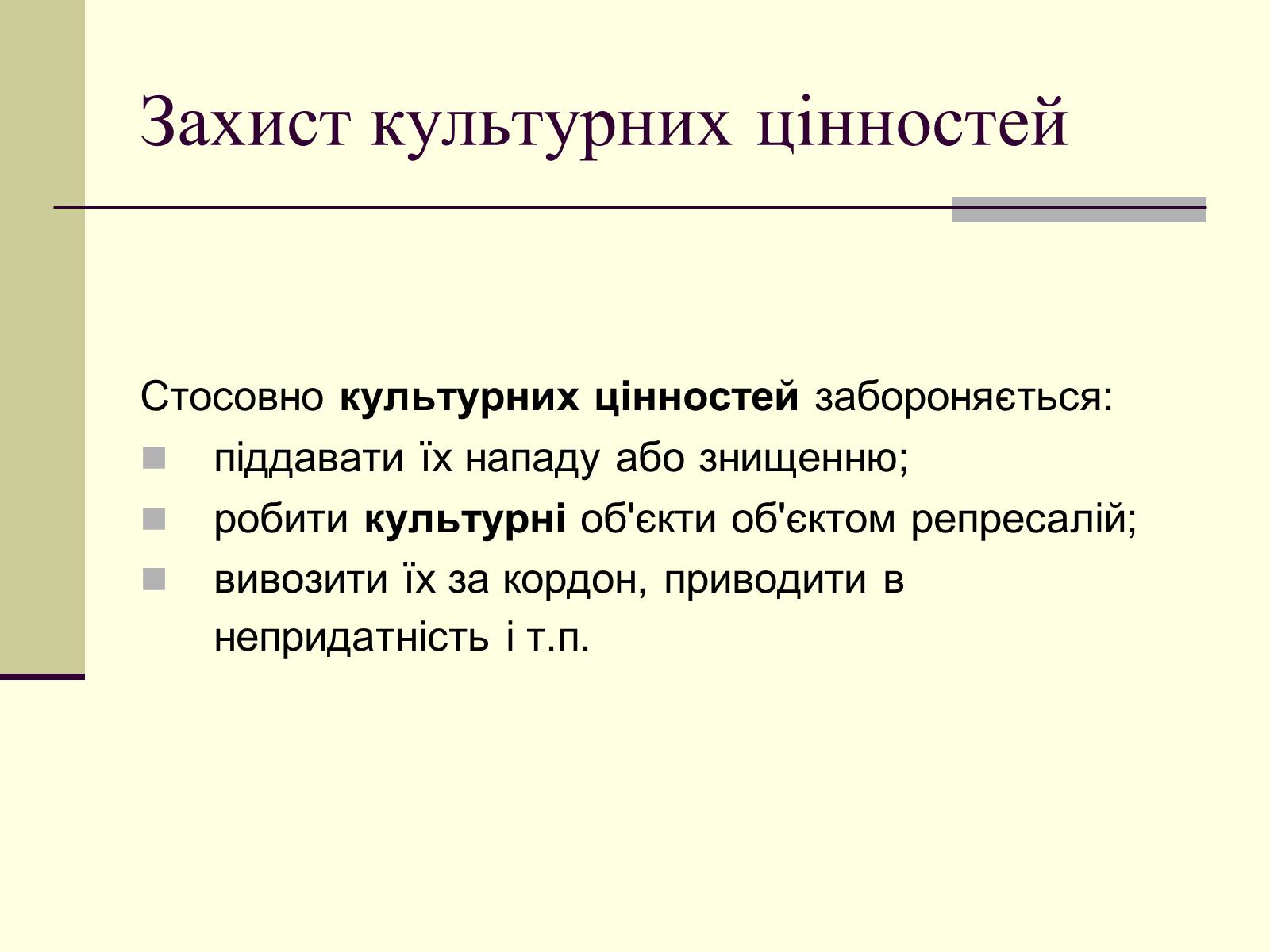 Презентація на тему «Захист культурних цінностей» - Слайд #7