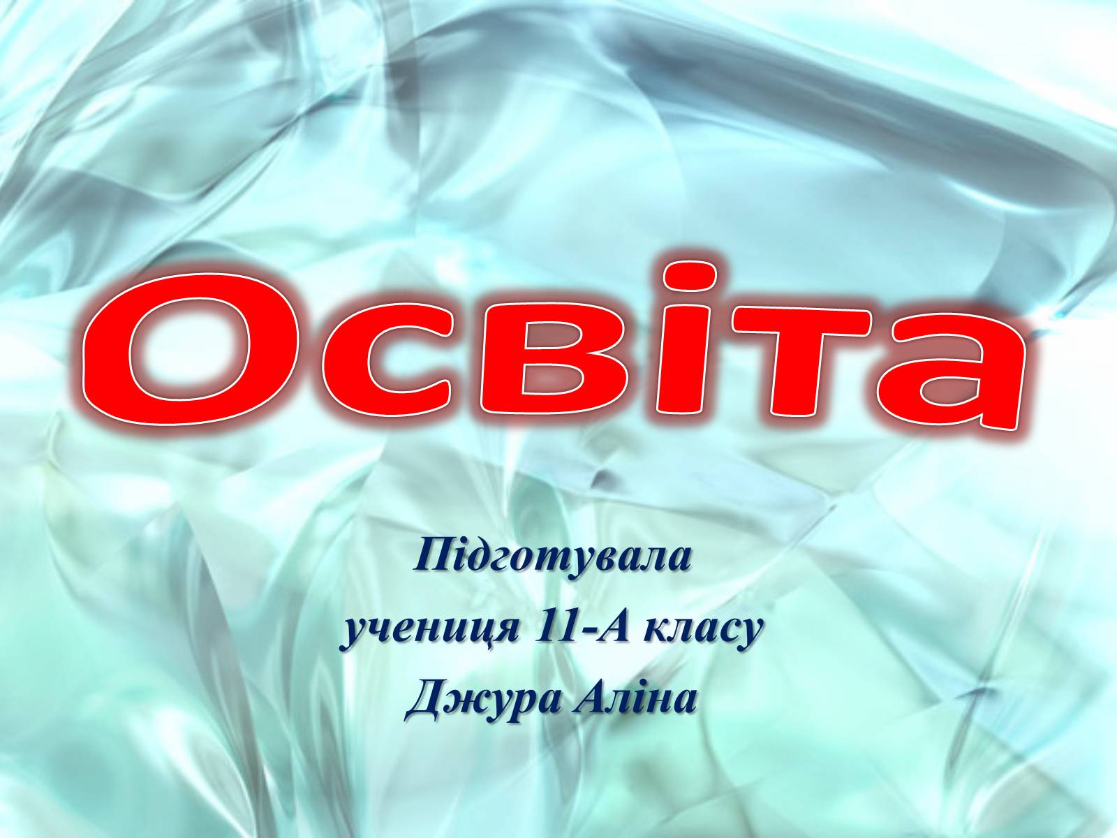 Презентація на тему «Освіта» (варіант 1) - Слайд #1