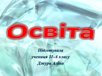 Презентація на тему «Освіта» (варіант 1)