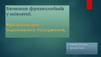 Презентація на тему «Вживання фразеологізмів у мовленні»