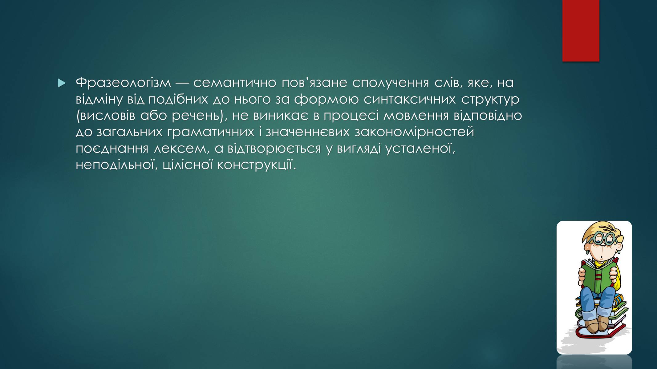 Презентація на тему «Вживання фразеологізмів у мовленні» - Слайд #2