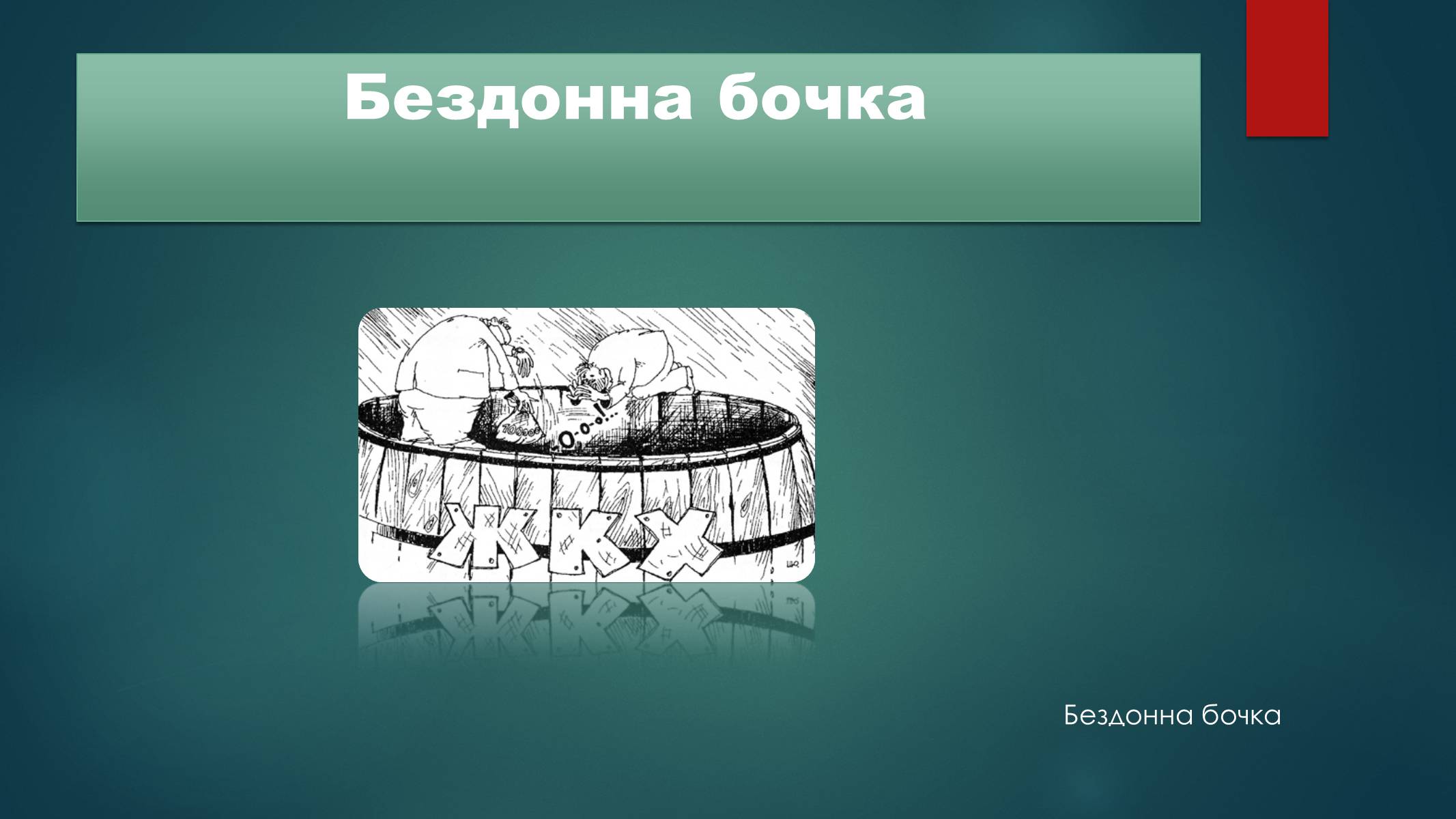 Презентація на тему «Вживання фразеологізмів у мовленні» - Слайд #8