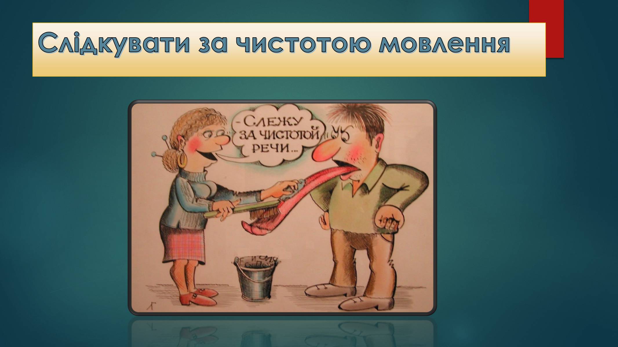 Презентація на тему «Вживання фразеологізмів у мовленні» - Слайд #9