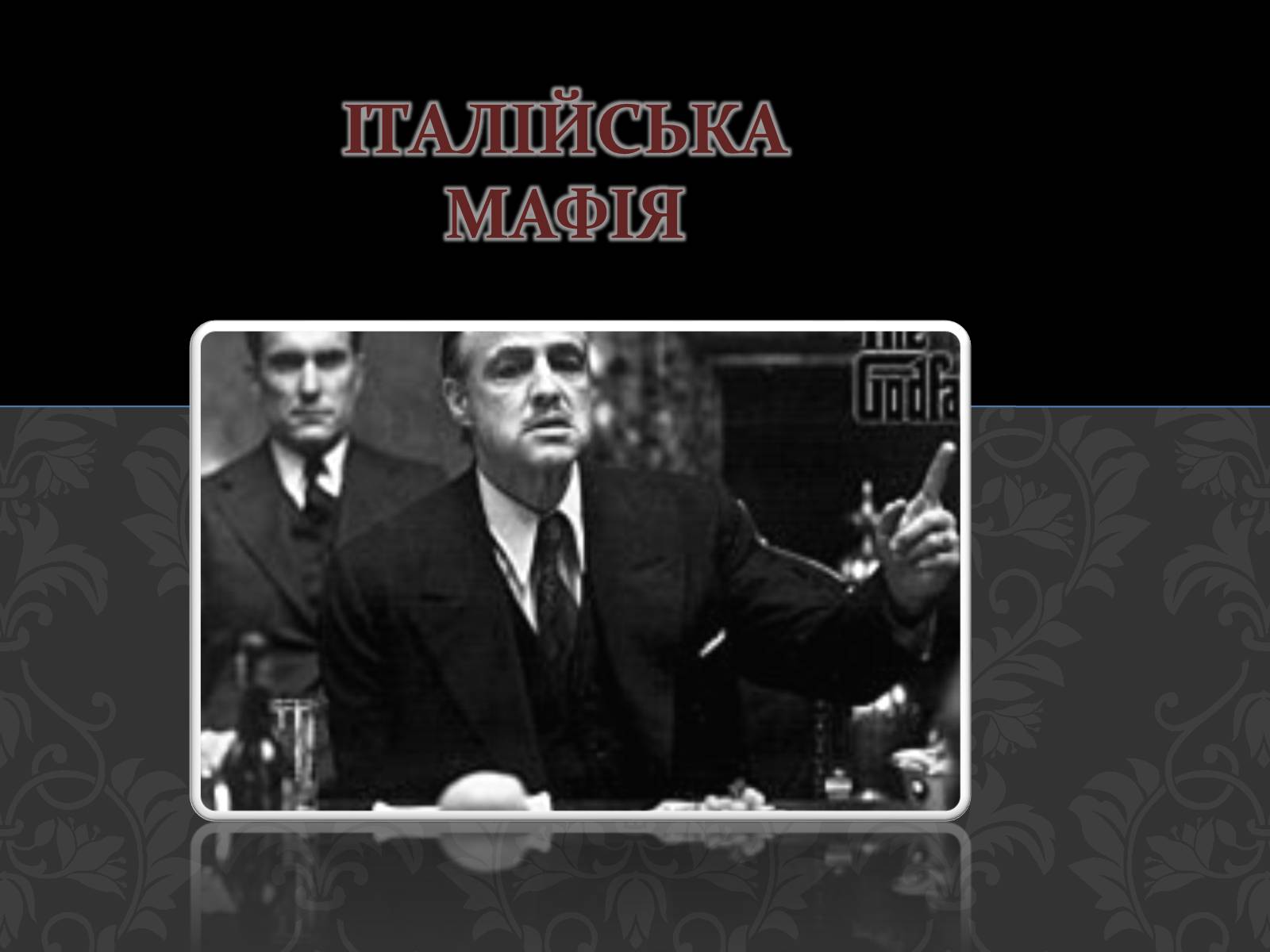 Презентація на тему «Італійська мафія» (варіант 1) - Слайд #1 Презентація на тему «Італійська мафія» (варіант 1) - Слайд #1