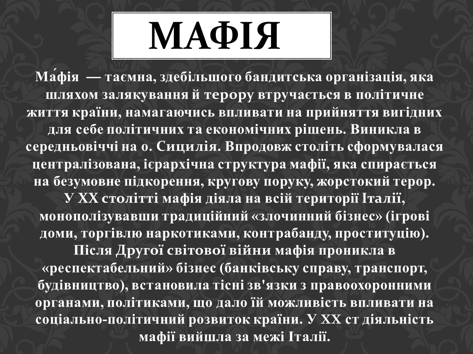 Презентація на тему «Італійська мафія» (варіант 1) - Слайд #2 Презентація на тему «Італійська мафія» (варіант 1) - Слайд #2