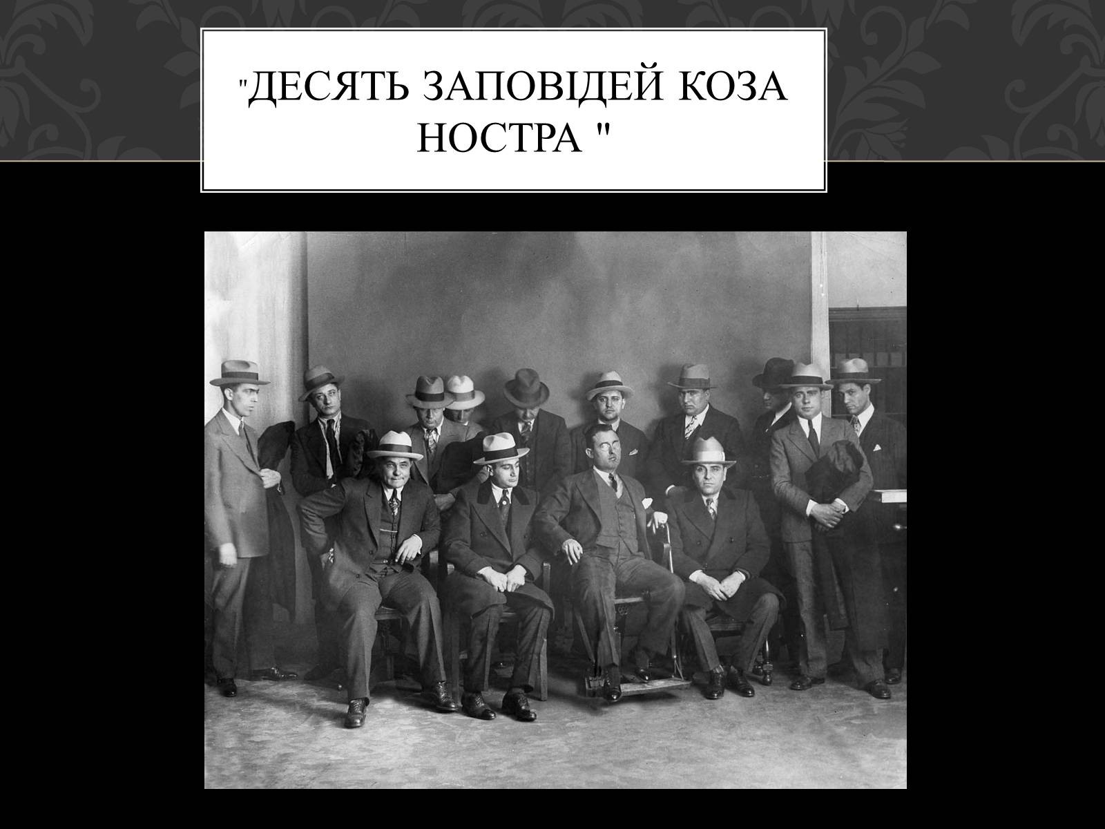Презентація на тему «Італійська мафія» (варіант 1) - Слайд #5 Презентація на тему «Італійська мафія» (варіант 1) - Слайд #5